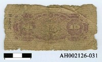 藏品(日本銀行券拾錢)的圖片